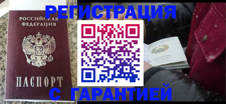 временная регистрация для всех в Орске